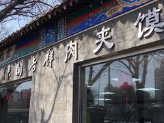门面-东关吉祥西安腊汁肉夹馍(健德门店)
