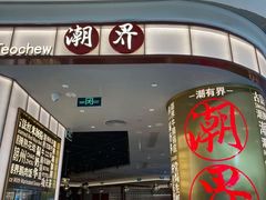 门面-潮界(虹桥新天地店)