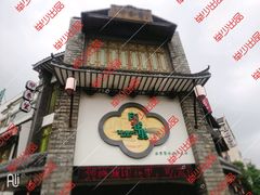 门面-印巷里主题餐厅(马鞍山店)