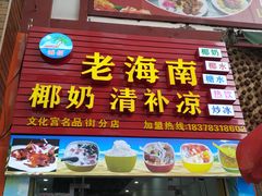 门面-老海南椰奶清补凉(文化宫老店)