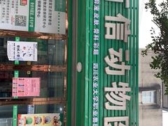 -百信宠物医院(东升街店)