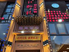 -红柳枝滩羊烧烤·非遗