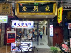 门面-老刘家泡馍·陕西老字号(钟楼广济街店)
