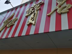 门面-红宝石·鲜奶小方·海派西点房(浦三店)