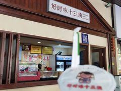 -好时味十三姨(河西路店)