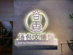 门面-尚香汤包文博馆(合兴路店)