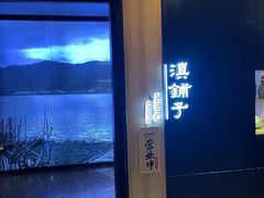 -滇铺子(欣都龙城店)