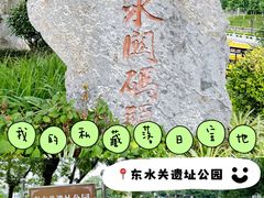 -东水关遗址公园