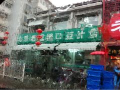 大雨天跑来喝豆汁。。。这是什么精神。。-老磁器口豆汁店(天坛店)