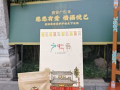 -西安市广仁寺