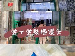 -天泽祥·鼓楼馒头(鼓楼店)