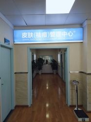 -成都军建医院·疤痕诊疗中心