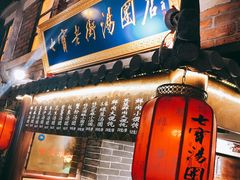 -七宝老街汤团(上海世纪汇广场店)