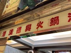 门面-港澳德兴火锅海鲜酒家(殷皇子店)