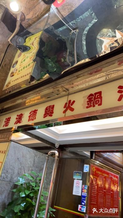 港澳德兴火锅海鲜酒家(殷皇子店)门面图片
