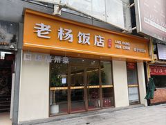-老杨饭店(万科里店)