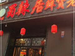 门面-蜀辣居鲜货老火锅(簇桥富顿中心店)