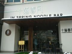 -十面春风·江南面馆(崇宁路店)