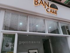 门面-BanCake·法式千层·拿破仑專門店