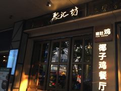门面-探窝·竹笙椰子鸡(杨箕店)