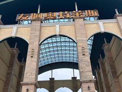 -长沙友阿奥特莱斯