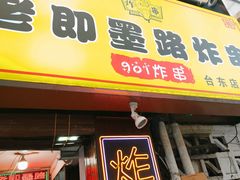 -老即墨路901炸串(台东商业步行街百年国际金街店)