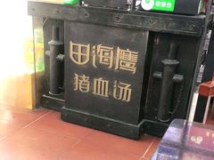 -田海鹰猪血汤(平东一街店)