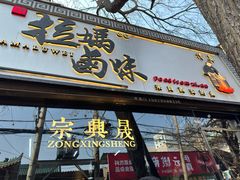 -清真拉妈卤味(回民街店)