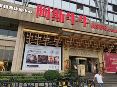 门面-阿斯牛牛·凉山菜(新会展店)