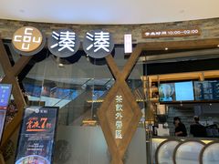 -湊湊火锅·茶憩(石家庄万象城店)