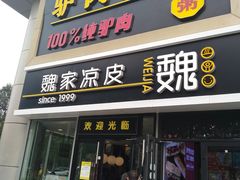 门面-驴世家驴肉火烧·凉皮·胡辣汤(五道口店)