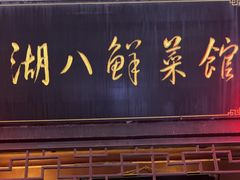-溱湖八鲜菜馆