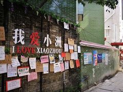 -小洲村