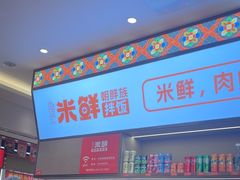 -庆米鲜朝鲜族拌饭(固戍店)