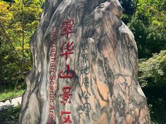 -秦岭终南山世界地质公园翠华山景区