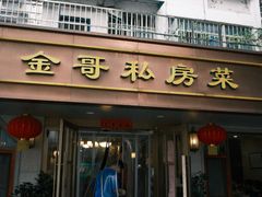 -金哥私房菜馆(张府园总店)