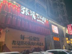 -張飛扒肉·龙江非遗(道外店)