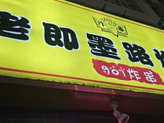 -老即墨路901炸串(台东商业步行街百年国际金街店)