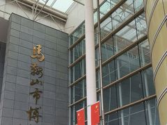 -马鞍山市博物馆