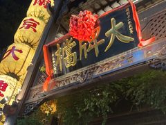 -南京大牌档(夫子庙老门东店)