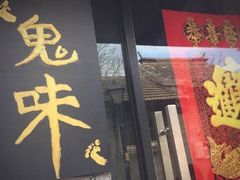 -鬼味烤翅(南锣鼓巷店)