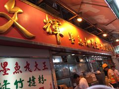 -文辉墨鱼丸大王(铜锣湾渣甸街总店)