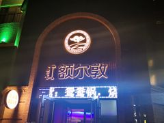 -额尔敦传统涮(公园西路店)