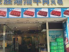 -联胜潮汕牛肉火锅(东苑南路店)