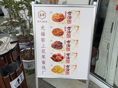 -苏州市吴中区光福窑上花果蜜饯厂