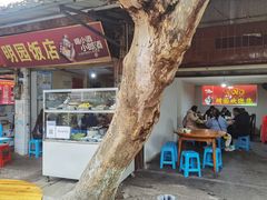 门面-明园饭店(福得路店)