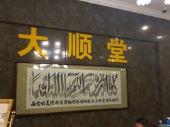 -大顺堂食府(牛街店)