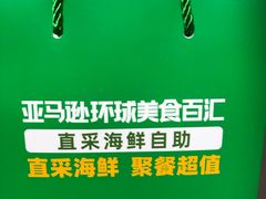 -亚马逊蒸汽活海鲜自助(LCM置汇旭辉广场店)
