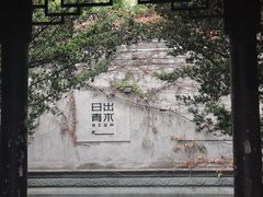 -日出青木·杭帮菜名店
