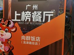 -粤·向群饭店(龙津东路总店)